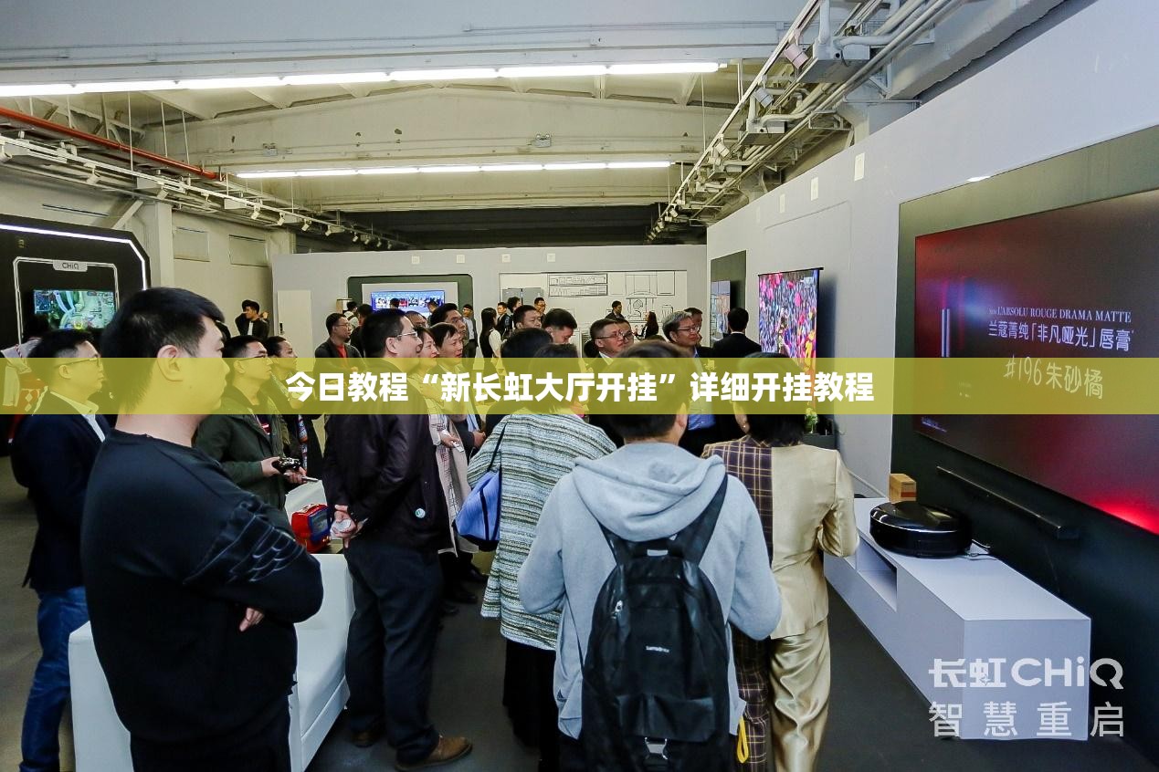 今日教程“新长虹大厅开挂	”详细开挂教程