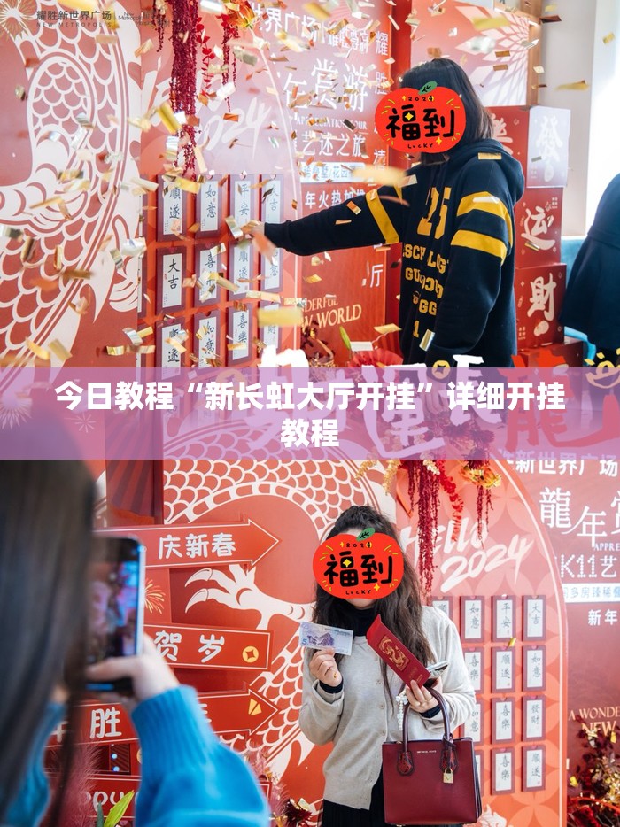 今日教程“新长虹大厅开挂”详细开挂教程