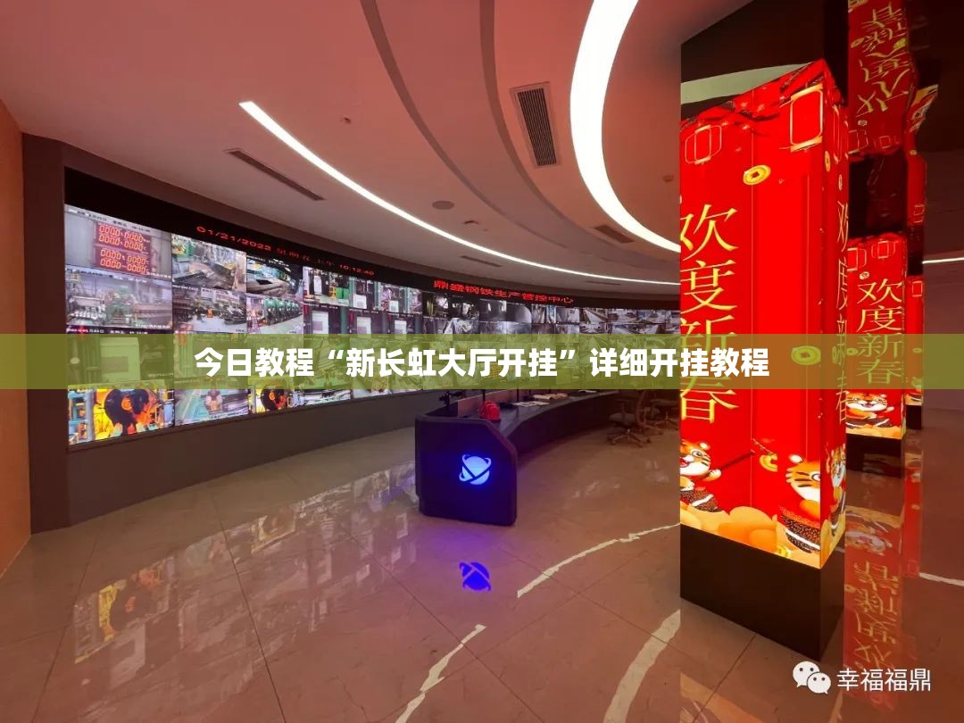 今日教程“新长虹大厅开挂	”详细开挂教程