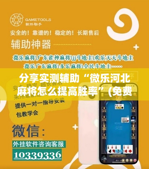 分享实测辅助“微乐河北麻将怎么提高胜率	”(免费)开挂辅助教学(最新辅助开挂教程)