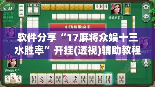软件分享“17麻将众娱十三水胜率”开挂(透视)辅助教程