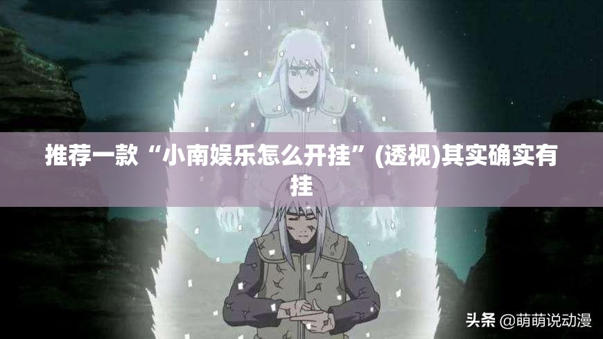 推荐一款“小南娱乐怎么开挂	”(透视)其实确实有挂