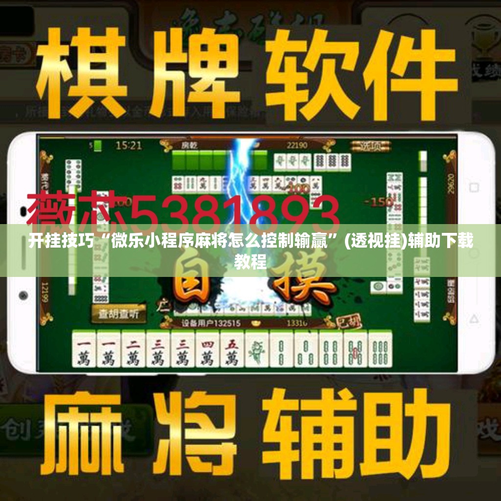 开挂技巧“微乐小程序麻将怎么控制输赢	”(透视挂)辅助下载教程