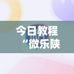 今日教程“微乐陕西麻将能开挂吗”详细外挂透视辅助软件教程