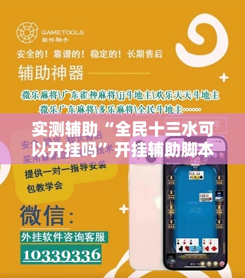 实测辅助“全民十三水可以开挂吗”开挂辅助脚本+详细开挂安装教程