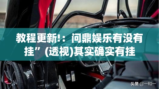 教程更新!：问鼎娱乐有没有挂”(透视)其实确实有挂
