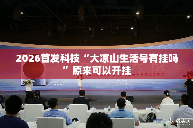2026首发科技“大凉山生活号有挂吗	”原来可以开挂