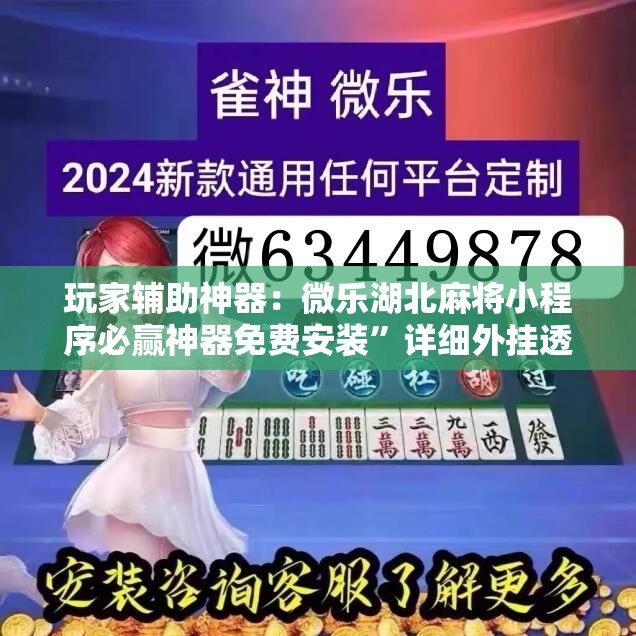 玩家辅助神器：微乐湖北麻将小程序必赢神器免费安装”详细外挂透视辅助软件教程