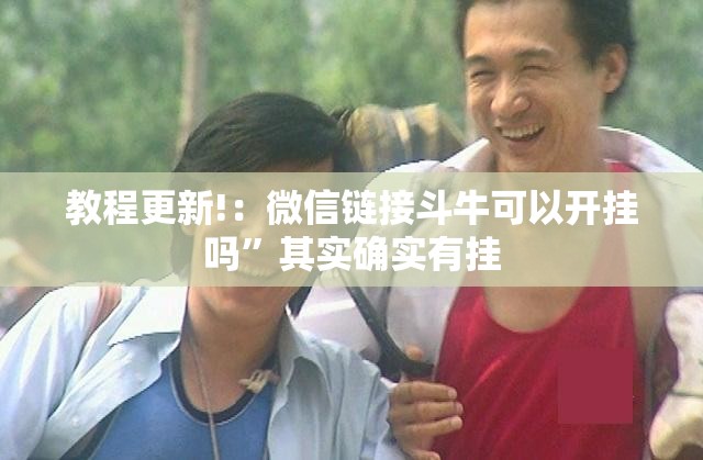 教程更新!：微信链接斗牛可以开挂吗	”其实确实有挂