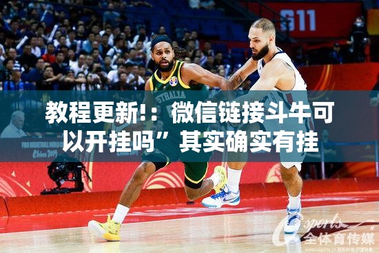 教程更新!：微信链接斗牛可以开挂吗”其实确实有挂