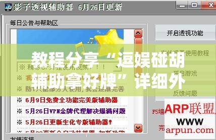 教程分享“逗娱碰胡辅助拿好牌”详细外挂透视辅助软件教程