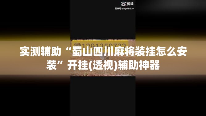 实测辅助“蜀山四川麻将装挂怎么安装”开挂(透视)辅助神器