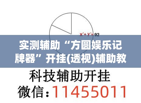 实测辅助“方圆娱乐记牌器”开挂(透视)辅助教程
