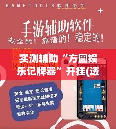 实测辅助“方圆娱乐记牌器”开挂(透视)辅助教程