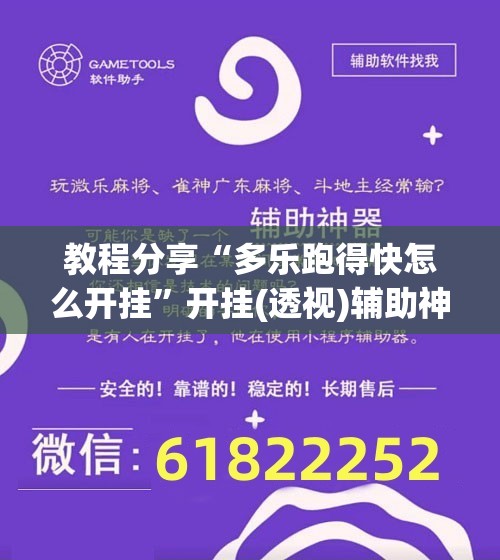 教程分享“多乐跑得快怎么开挂	”开挂(透视)辅助神器