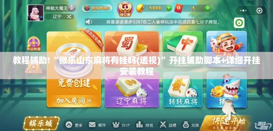教程辅助!“微乐山东麻将有挂吗(透视)”开挂辅助脚本+详细开挂安装教程