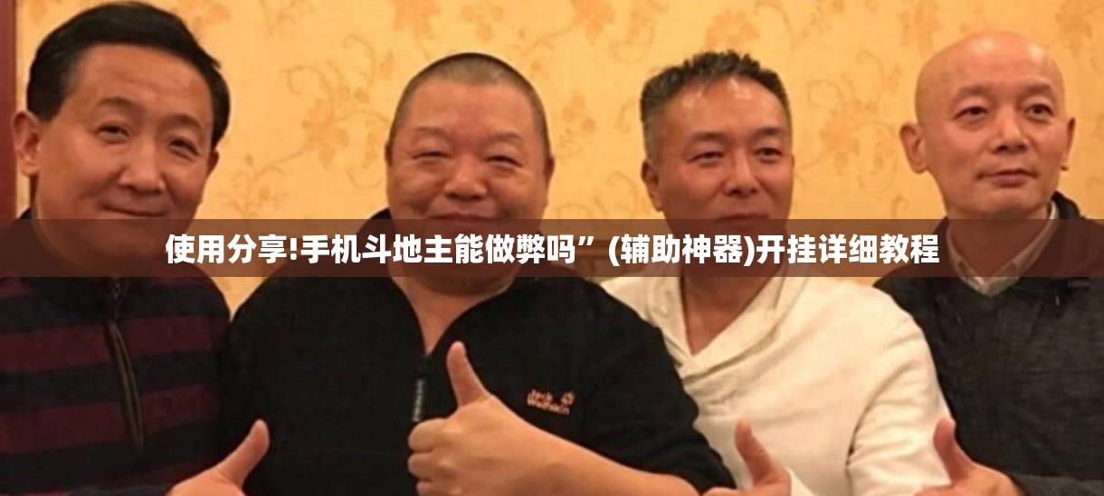 使用分享!手机斗地主能做弊吗”(辅助神器)开挂详细教程