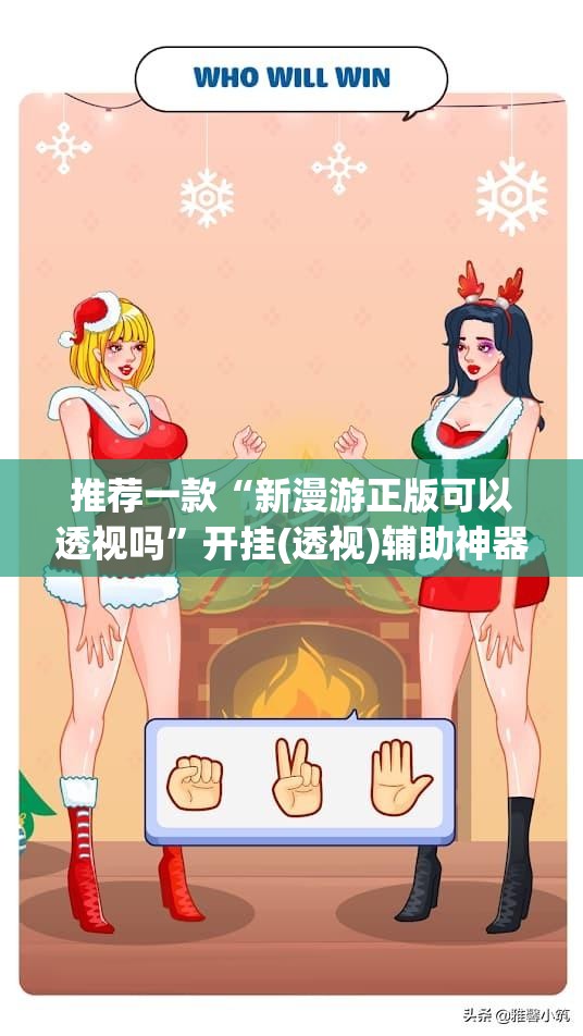 推荐一款“新漫游正版可以透视吗”开挂(透视)辅助神器