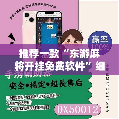 推荐一款“东游麻将开挂免费软件	”细辅助教程分享