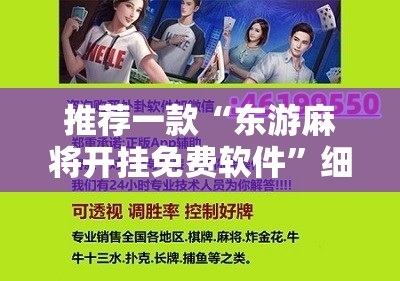 推荐一款“东游麻将开挂免费软件”细辅助教程分享