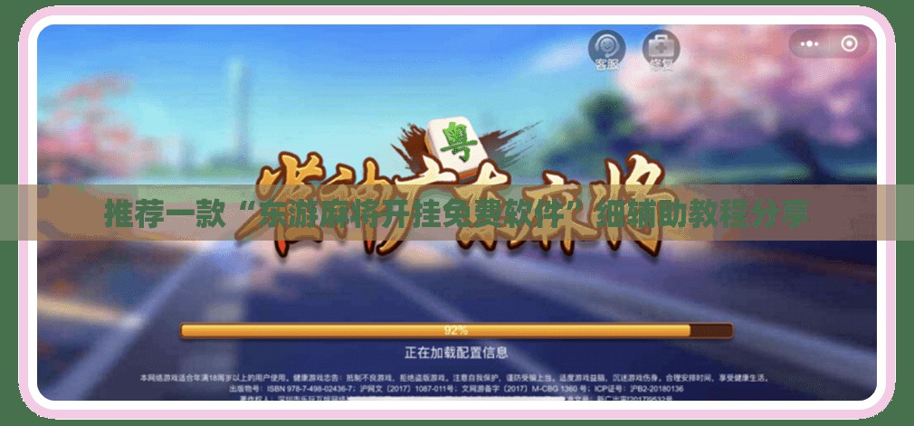 推荐一款“东游麻将开挂免费软件”细辅助教程分享