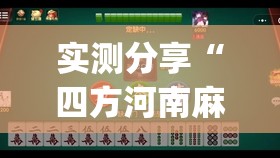 实测分享“四方河南麻将有挂吗”开挂(透视)最新辅助详细