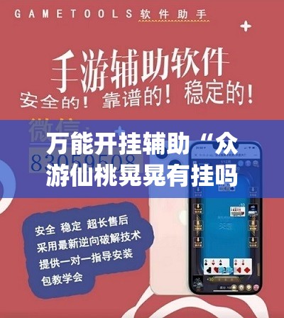 万能开挂辅助“众游仙桃晃晃有挂吗”(辅助神器)开挂详细教程