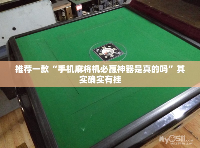 推荐一款“手机麻将机必赢神器是真的吗”其实确实有挂