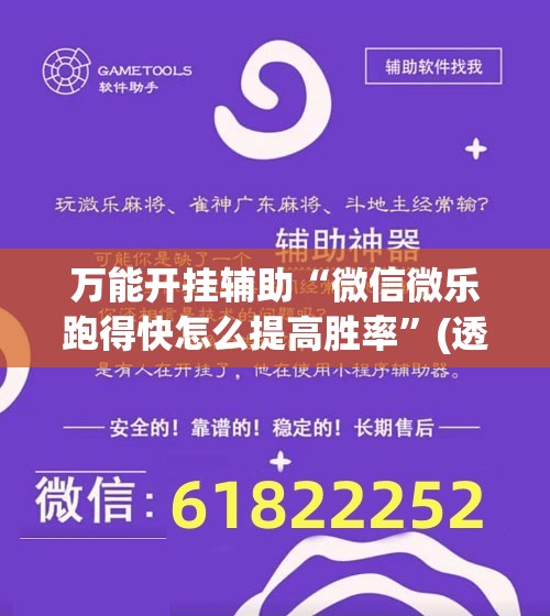 万能开挂辅助“微信微乐跑得快怎么提高胜率”(透视)其实确实有挂