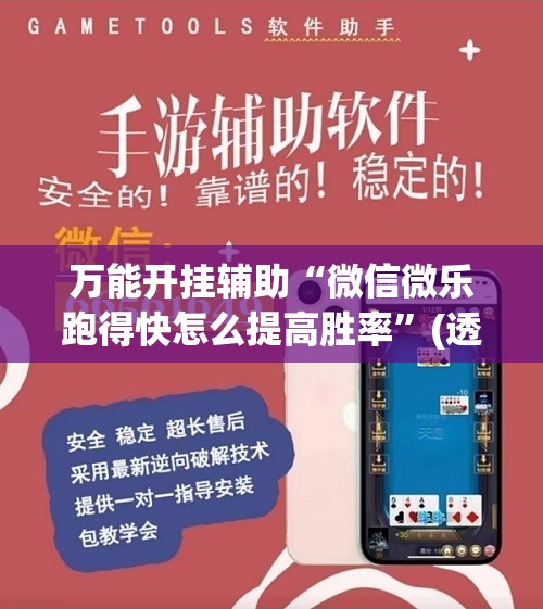 万能开挂辅助“微信微乐跑得快怎么提高胜率”(透视)其实确实有挂