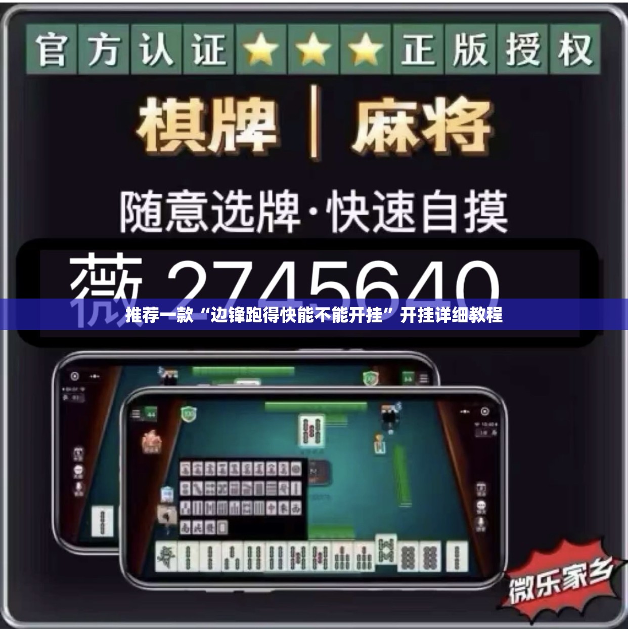 推荐一款“边锋跑得快能不能开挂”开挂详细教程