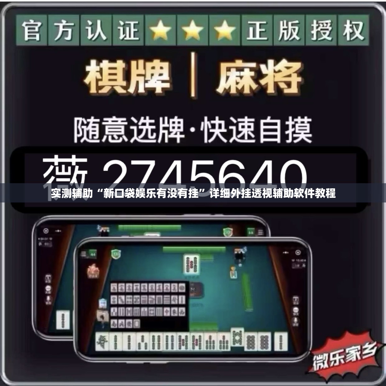 实测辅助“新口袋娱乐有没有挂”详细外挂透视辅助软件教程