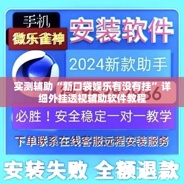 实测辅助“新口袋娱乐有没有挂”详细外挂透视辅助软件教程