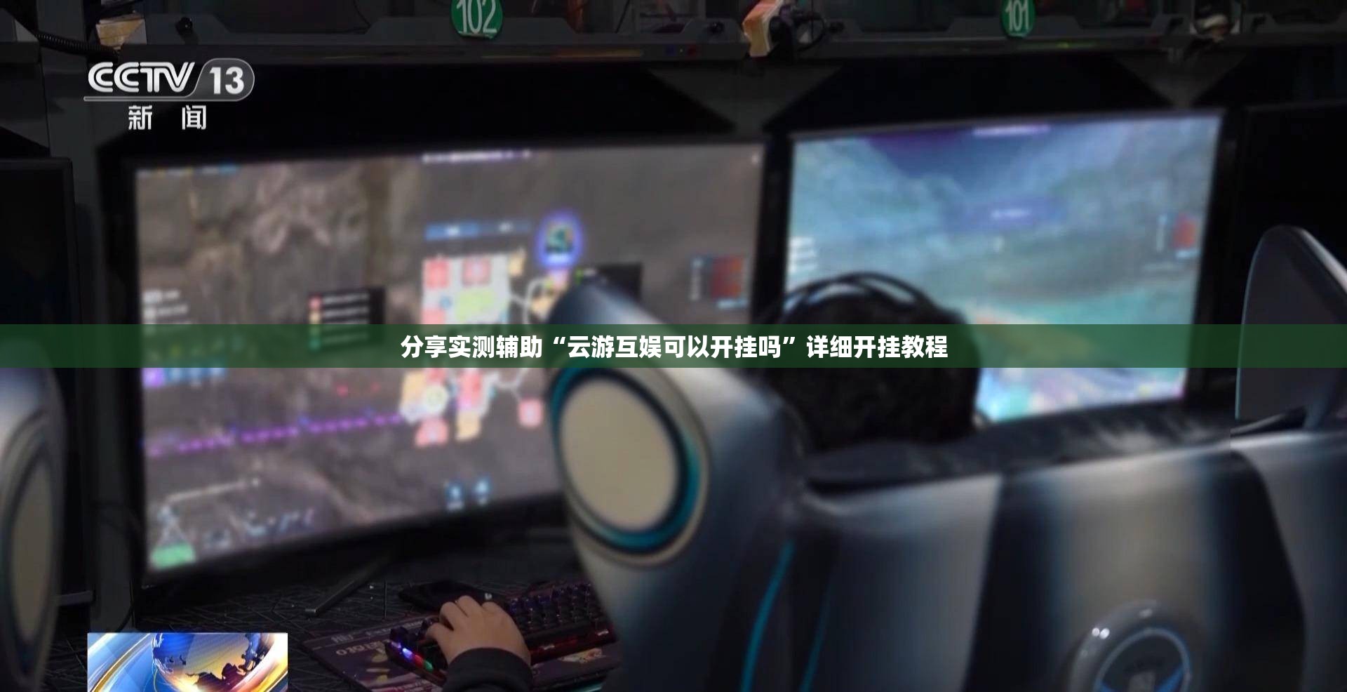 分享实测辅助“云游互娱可以开挂吗”详细开挂教程