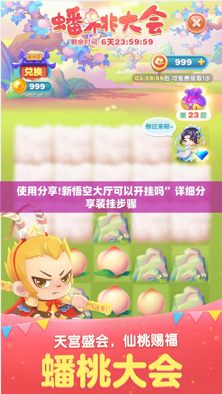 使用分享!新悟空大厅可以开挂吗”详细分享装挂步骤