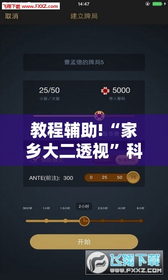 教程辅助!“家乡大二透视”科技辅助神器手机版