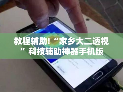 教程辅助!“家乡大二透视	”科技辅助神器手机版