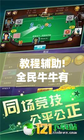教程辅助!全民牛牛有挂吗？”开挂(透视)辅助教程