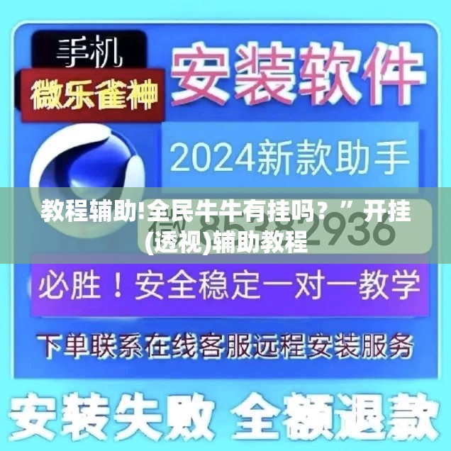 教程辅助!全民牛牛有挂吗？”开挂(透视)辅助教程
