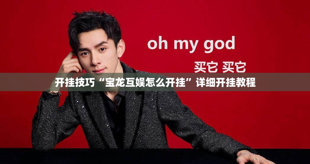 开挂技巧“宝龙互娱怎么开挂”详细开挂教程