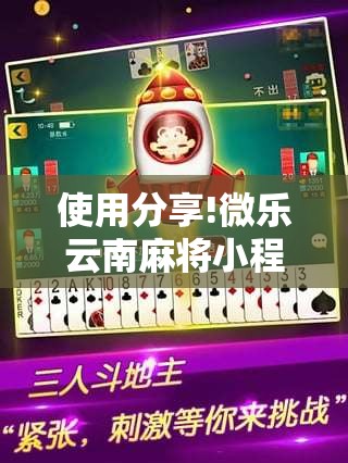 使用分享!微乐云南麻将小程序必赢神器免费安装”其实确实有挂