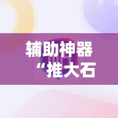 辅助神器“推大石二八杠有挂的解决方法及处理方法”细辅助教程分享