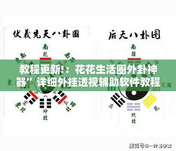 教程更新!：花花生活圈外卦神器”详细外挂透视辅助软件教程