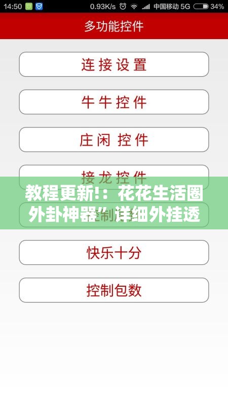 教程更新!：花花生活圈外卦神器”详细外挂透视辅助软件教程
