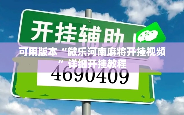 可用版本“微乐河南麻将开挂视频”详细开挂教程
