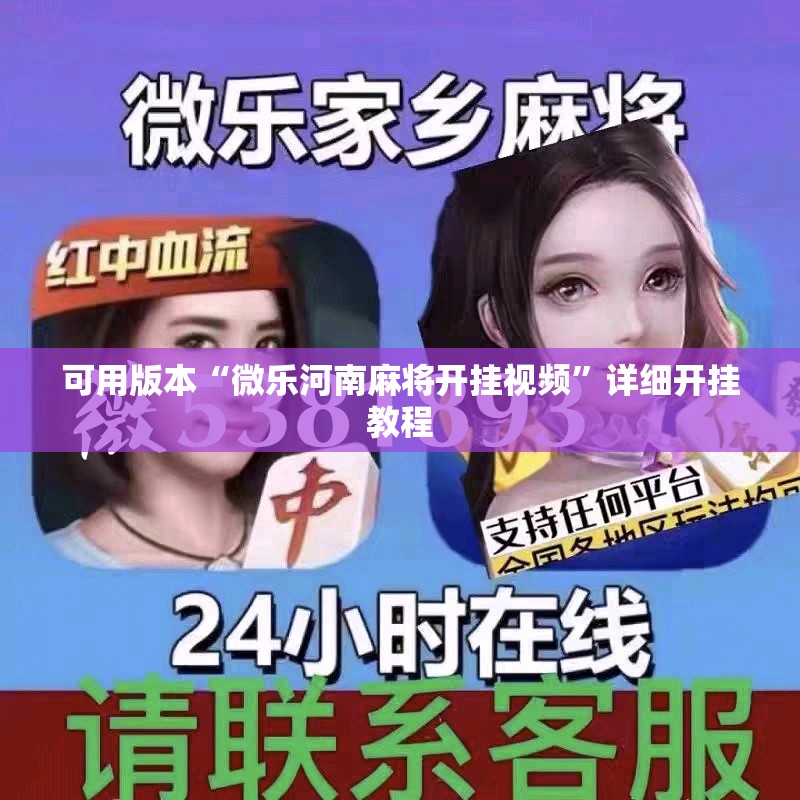 可用版本“微乐河南麻将开挂视频	”详细开挂教程