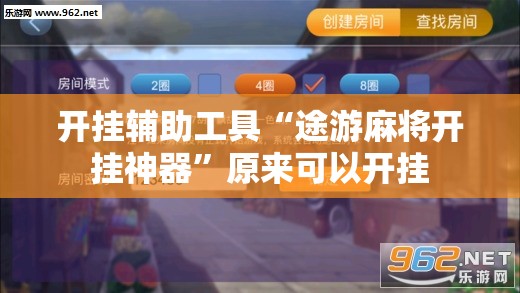开挂辅助工具“途游麻将开挂神器”原来可以开挂