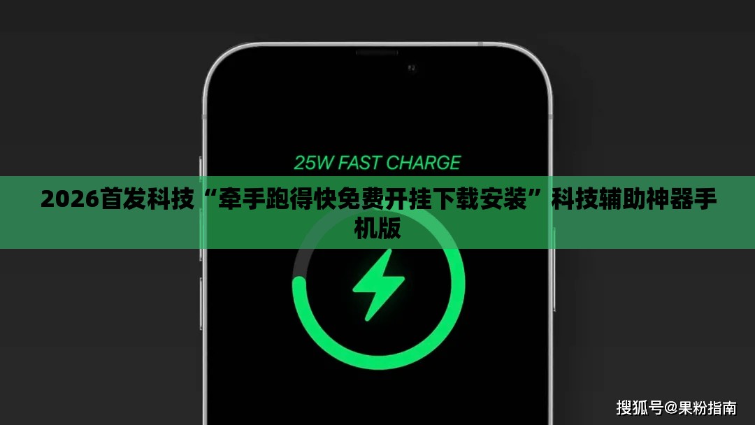 2026首发科技“牵手跑得快免费开挂下载安装”科技辅助神器手机版