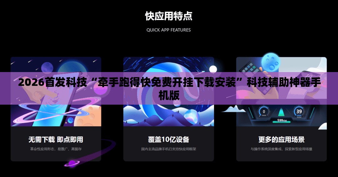 2026首发科技“牵手跑得快免费开挂下载安装”科技辅助神器手机版