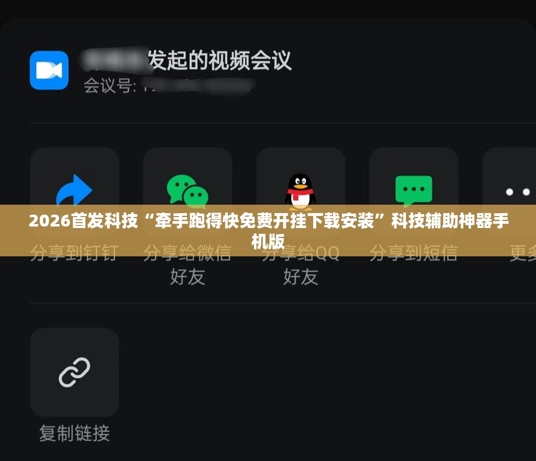 2026首发科技“牵手跑得快免费开挂下载安装”科技辅助神器手机版